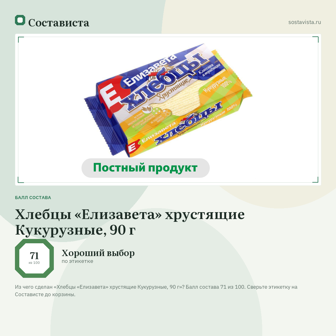 Хлебцы «Елизавета» хрустящие Кукурузные, 90 г: балл состава 71 из 100 — Состависта