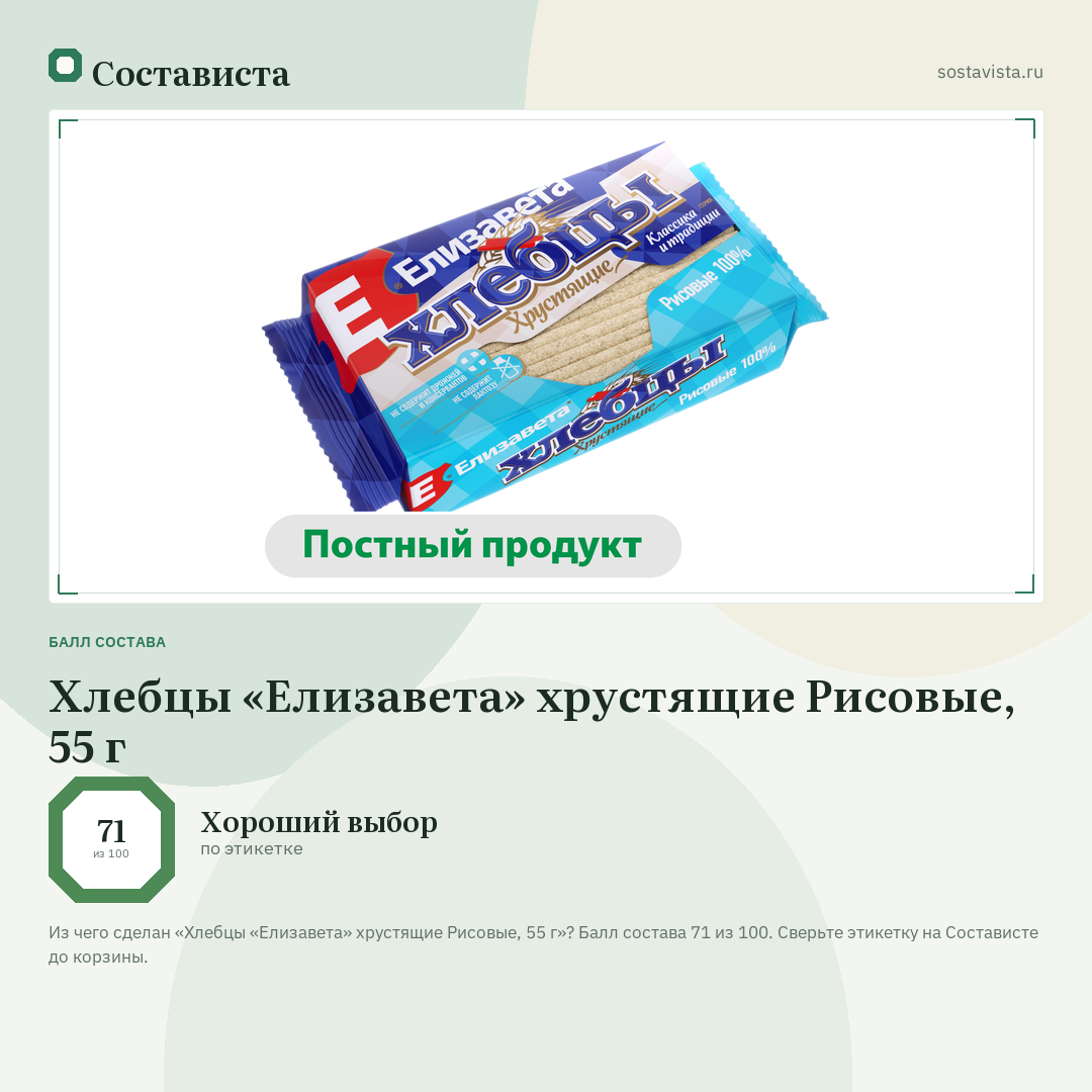 Хлебцы «Елизавета» хрустящие Рисовые, 55 г: балл состава 71 из 100 — Состависта