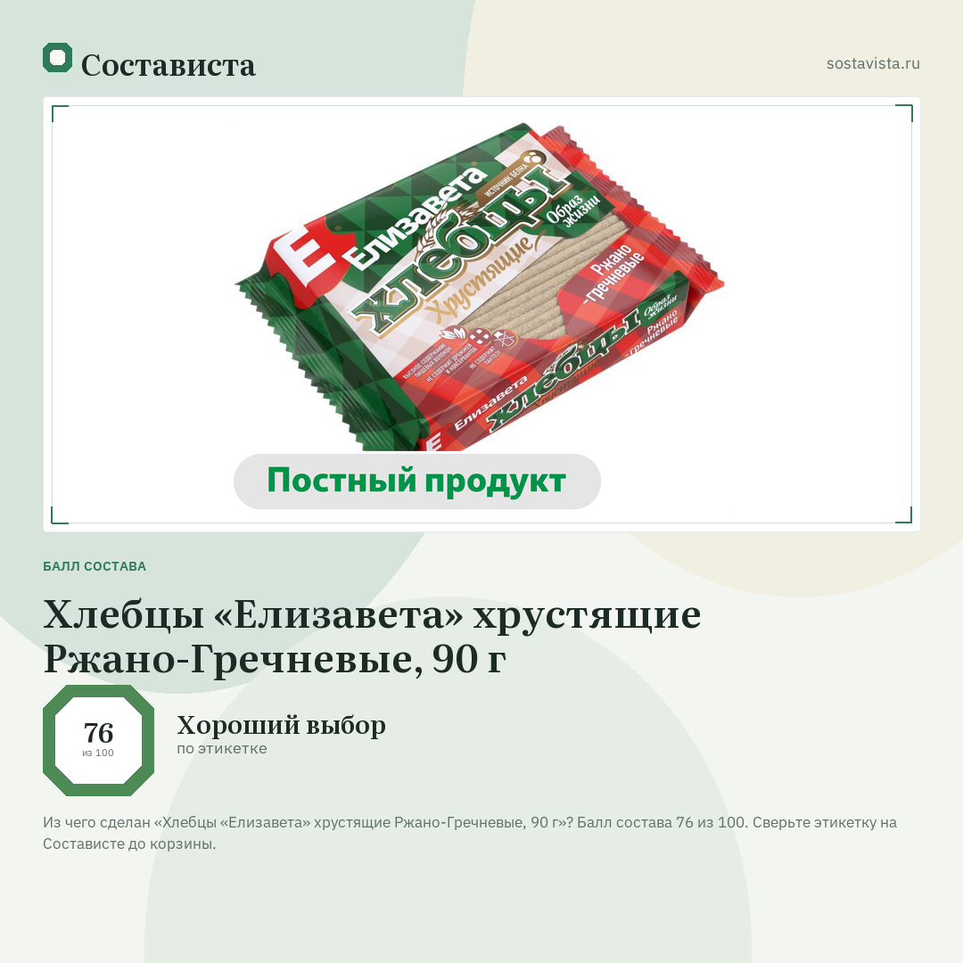 Хлебцы «Елизавета» хрустящие Ржано-Гречневые, 90 г: балл состава 76 из 100 — Состависта
