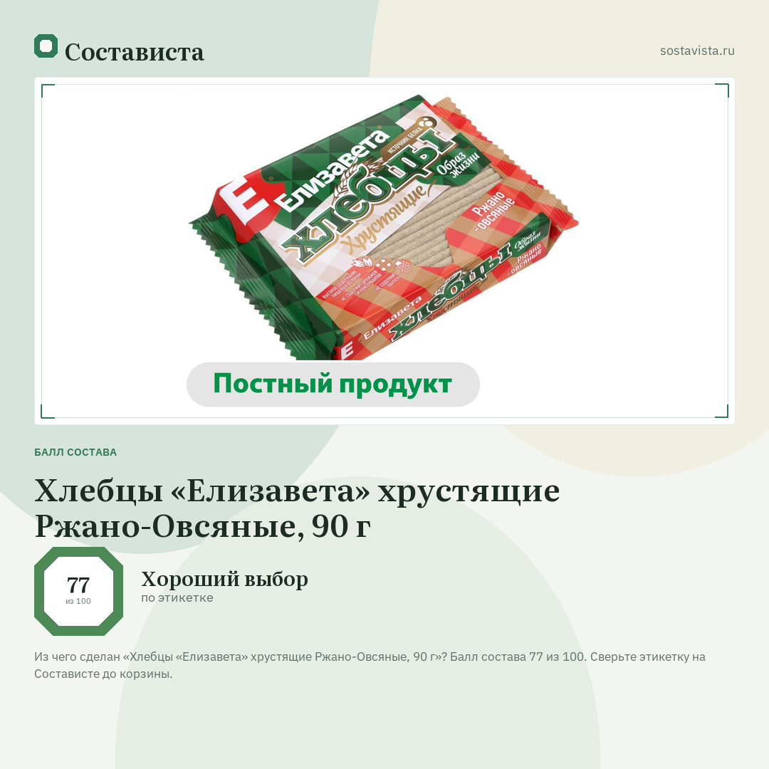 Хлебцы «Елизавета» хрустящие Ржано-Овсяные, 90 г: балл состава 77 из 100 — Состависта