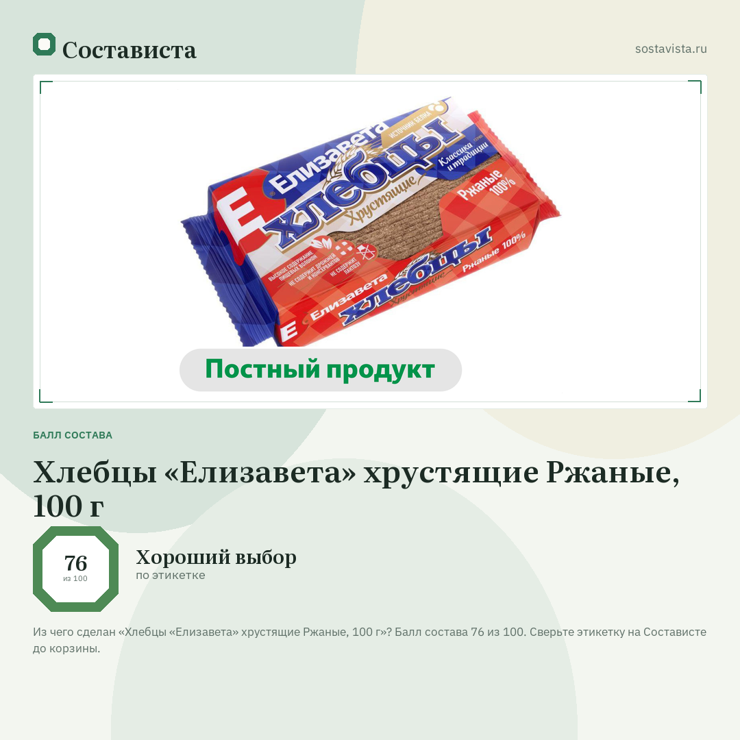 Хлебцы «Елизавета» хрустящие Ржаные, 100 г: балл состава 76 из 100 — Состависта