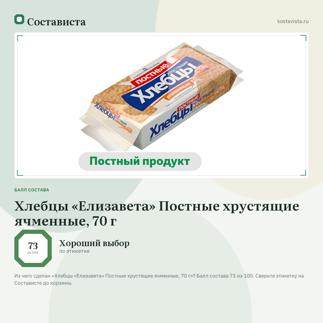 Хлебцы «Елизавета» Постные хрустящие ячменные, 70 г: балл состава 73 из 100 — Состависта