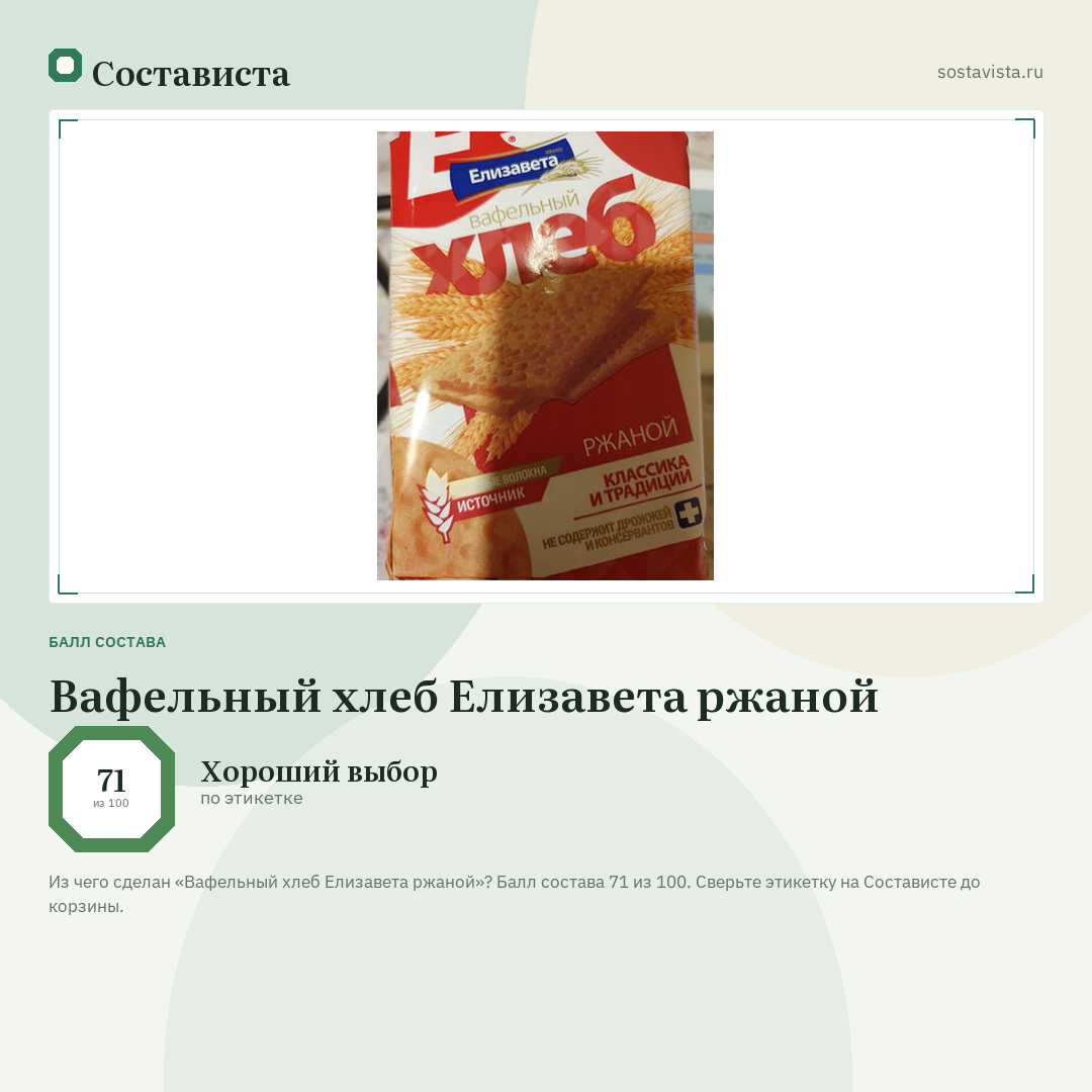 Вафельный хлеб Елизавета ржаной: балл состава 71 из 100 — Состависта