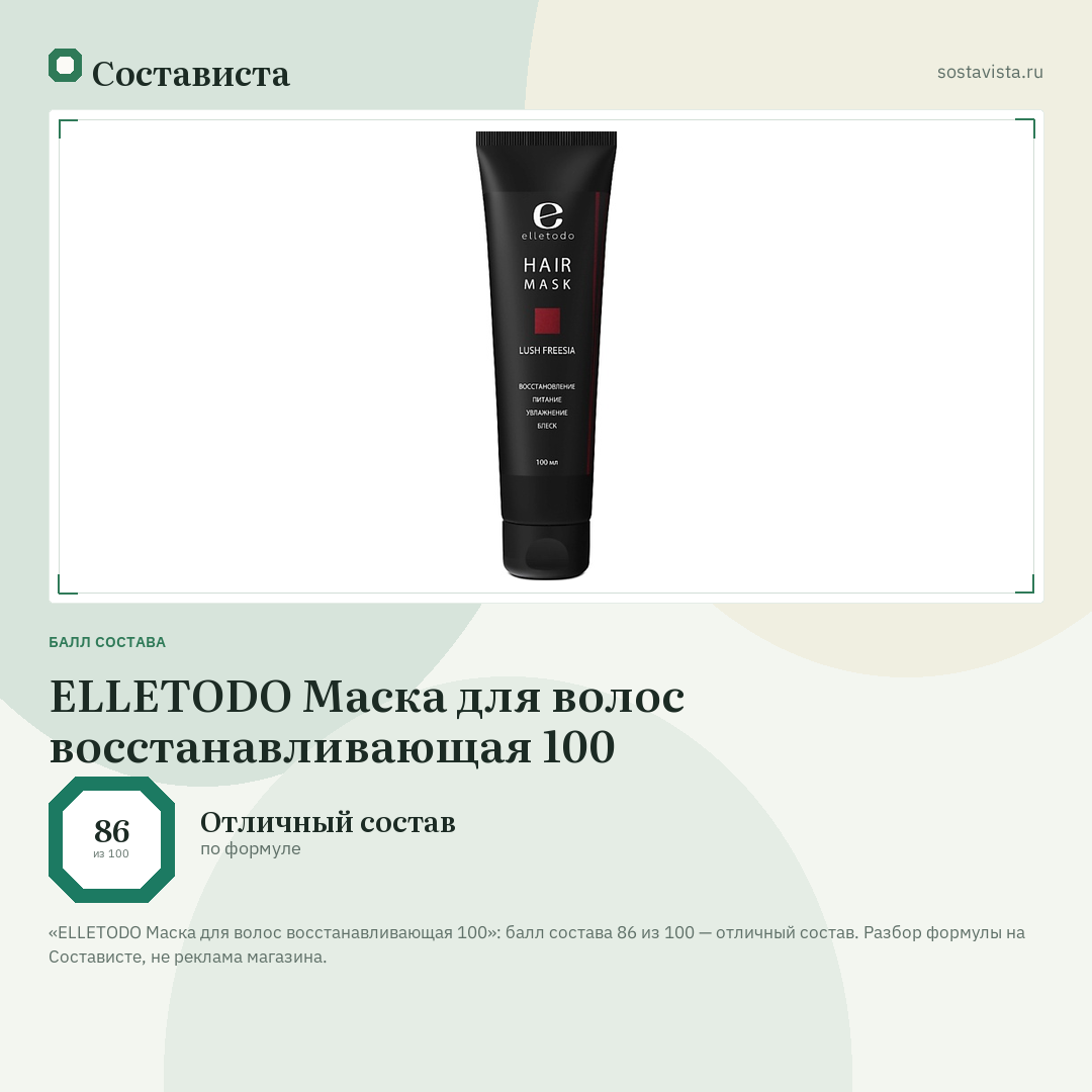 ELLETODO Маска для волос восстанавливающая 100: балл состава 86 из 100 — Состависта