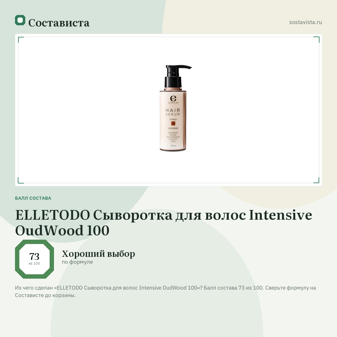 ELLETODO Сыворотка для волос Intensive OudWood 100: балл состава 73 из 100 — Состависта