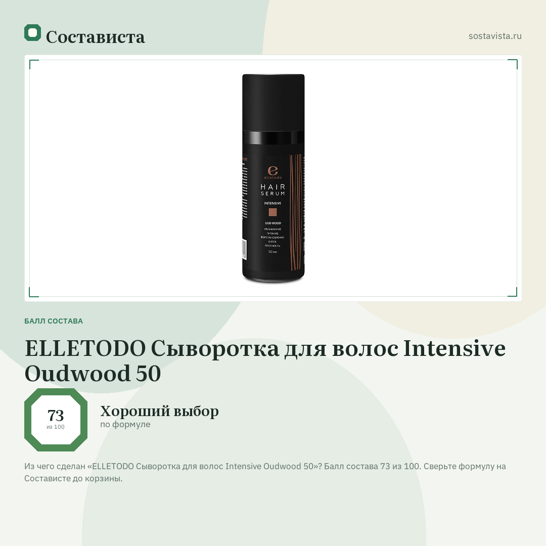 ELLETODO Сыворотка для волос Intensive Oudwood 50: балл состава 73 из 100 — Состависта