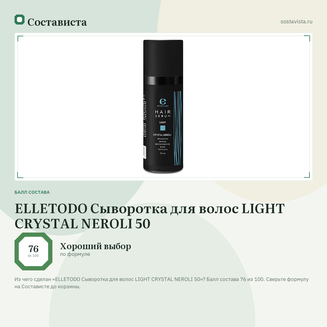 ELLETODO Сыворотка для волос LIGHT CRYSTAL NEROLI 50: балл состава 76 из 100 — Состависта