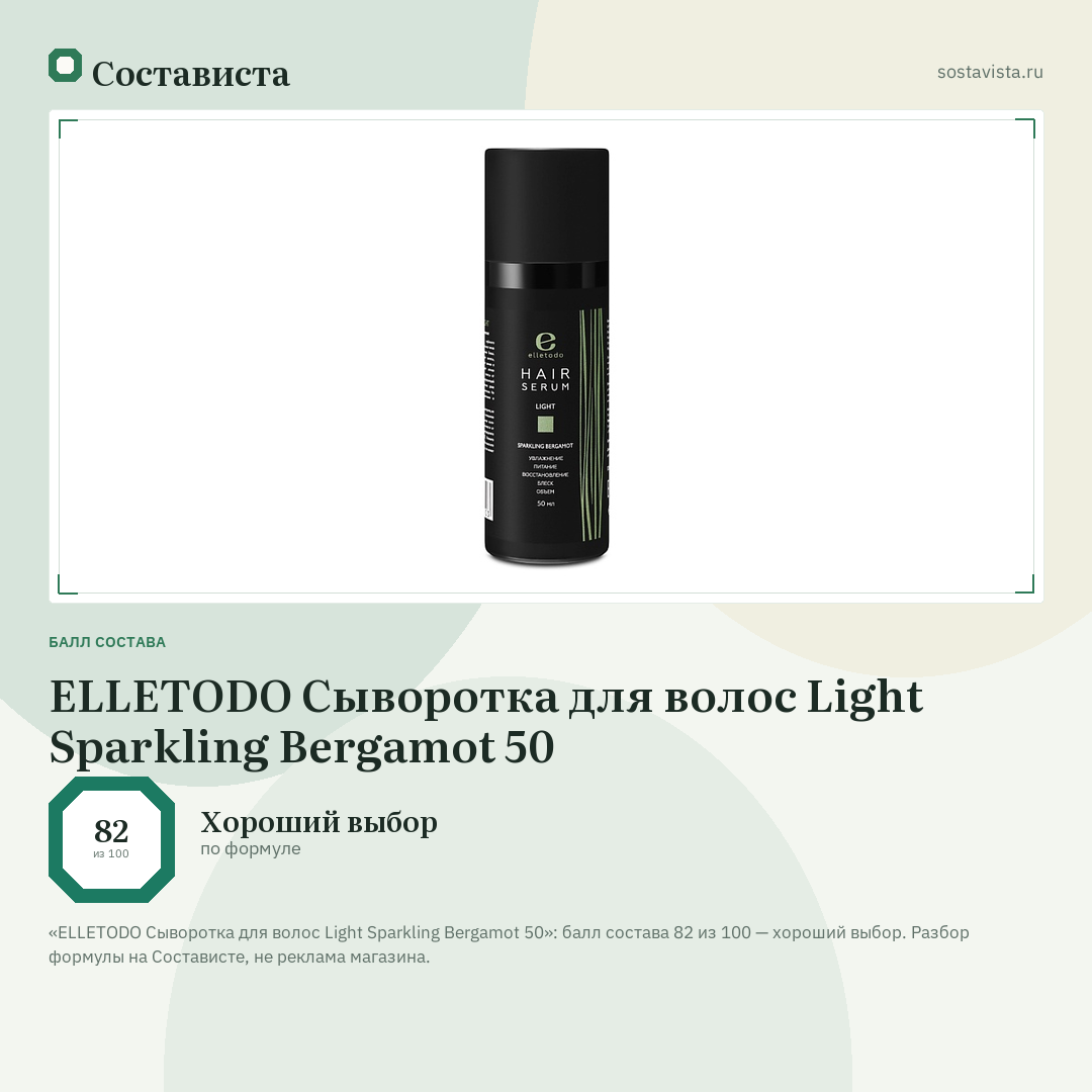ELLETODO Сыворотка для волос Light Sparkling Bergamot 50: балл состава 82 из 100 — Состависта