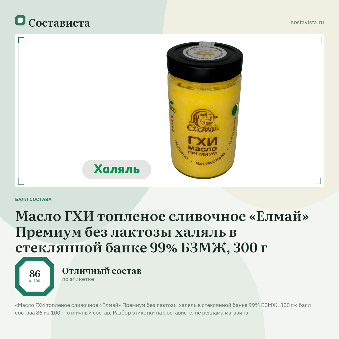 Масло ГХИ топленое сливочное «Елмай» Премиум без лактозы халяль в стеклянной банке 99% БЗМЖ, 300 г: балл состава 86 из 100 — Состависта