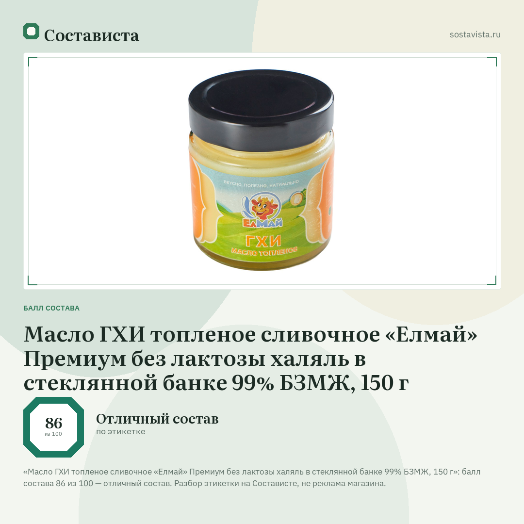 Масло ГХИ топленое сливочное «Елмай» Премиум без лактозы халяль в стеклянной банке 99% БЗМЖ, 150 г: балл состава 86 из 100 — Состависта