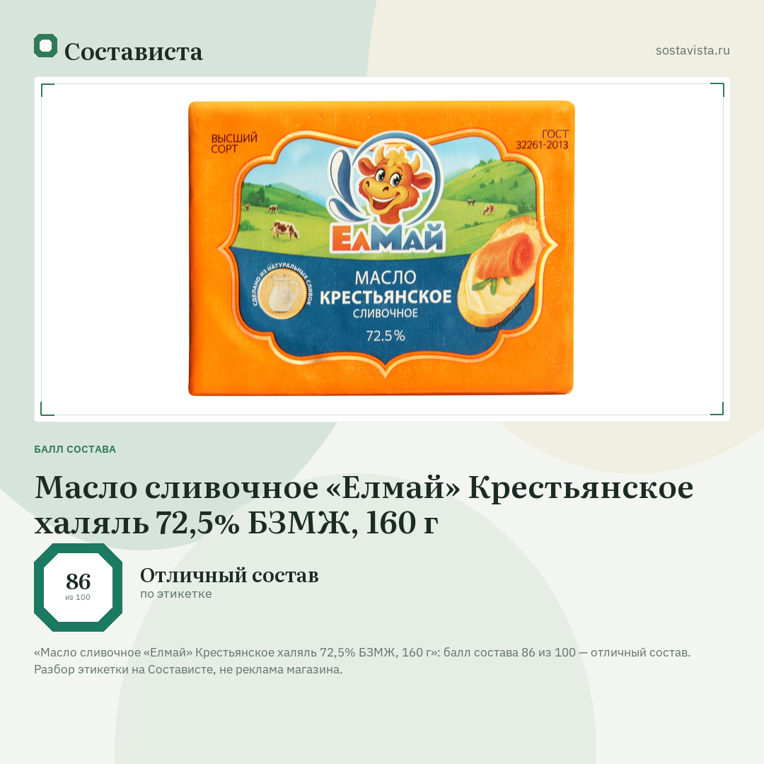 Масло сливочное «Елмай» Крестьянское халяль 72,5% БЗМЖ, 160 г: балл состава 86 из 100 — Состависта