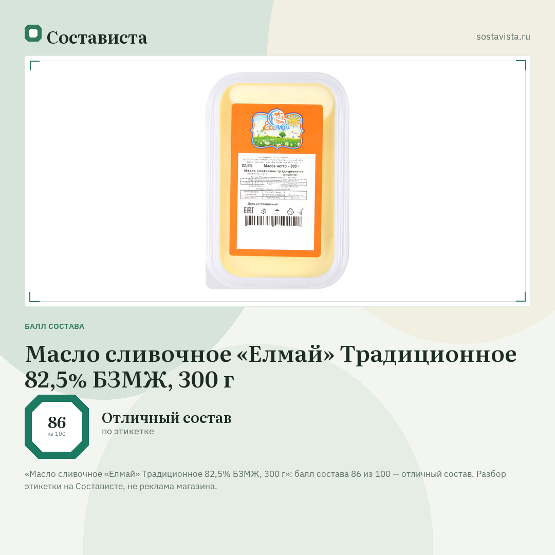 Масло сливочное «Елмай» Традиционное 82,5% БЗМЖ, 300 г: балл состава 86 из 100 — Состависта