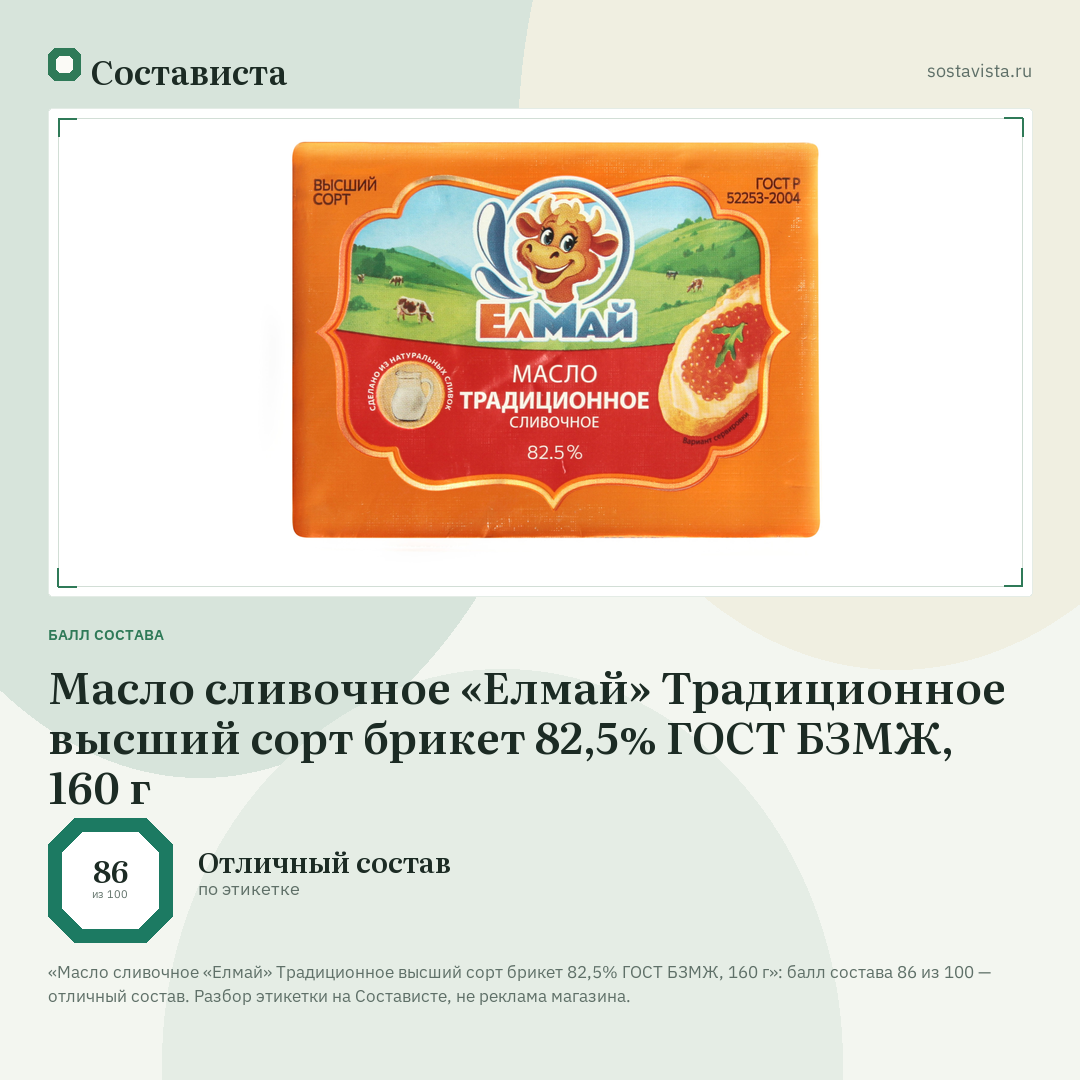Масло сливочное «Елмай» Традиционное высший сорт брикет 82,5% ГОСТ БЗМЖ, 160 г: балл состава 86 из 100 — Состависта