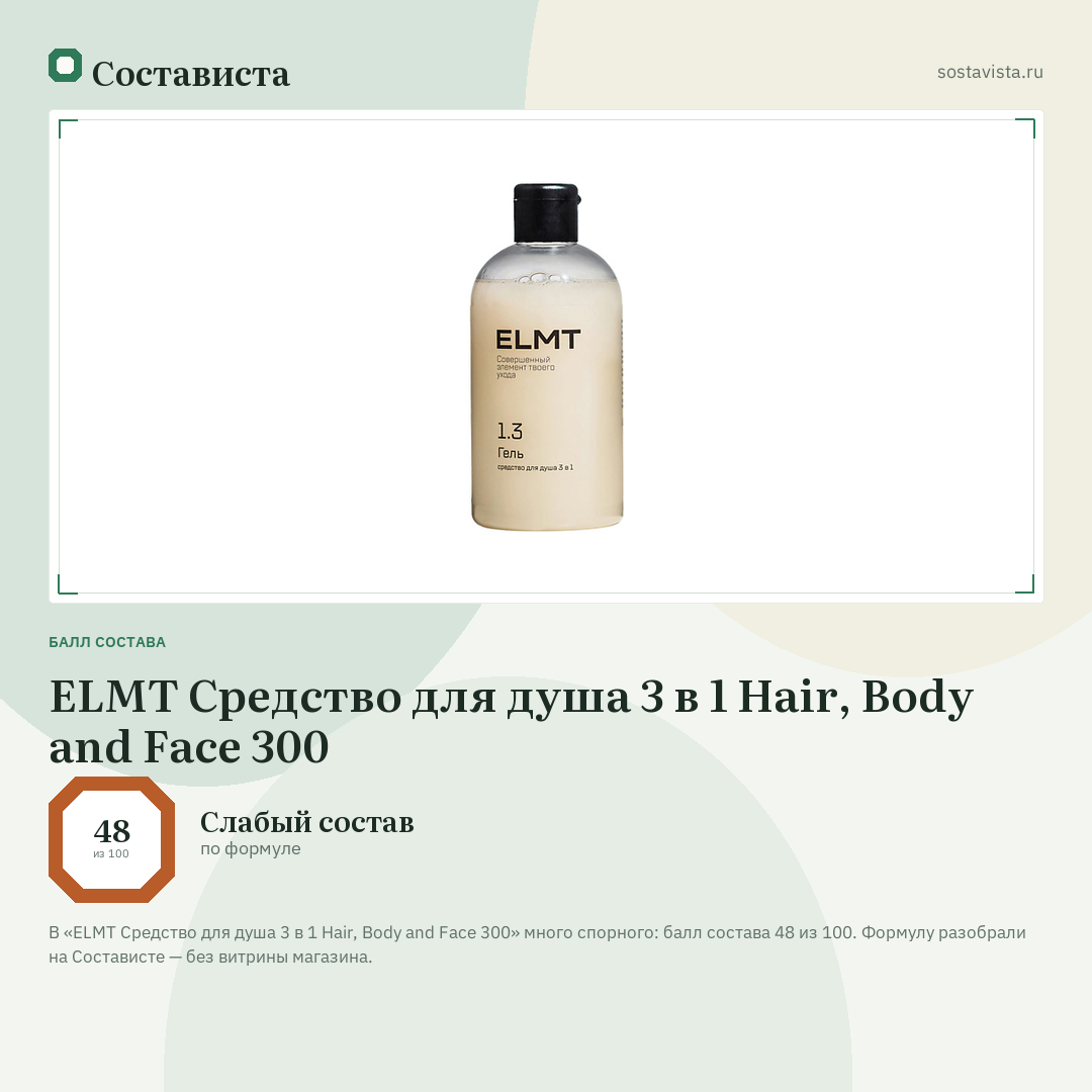 ELMT Средство для душа 3 в 1 Hair, Body and Face 300: балл состава 48 из 100 — Состависта
