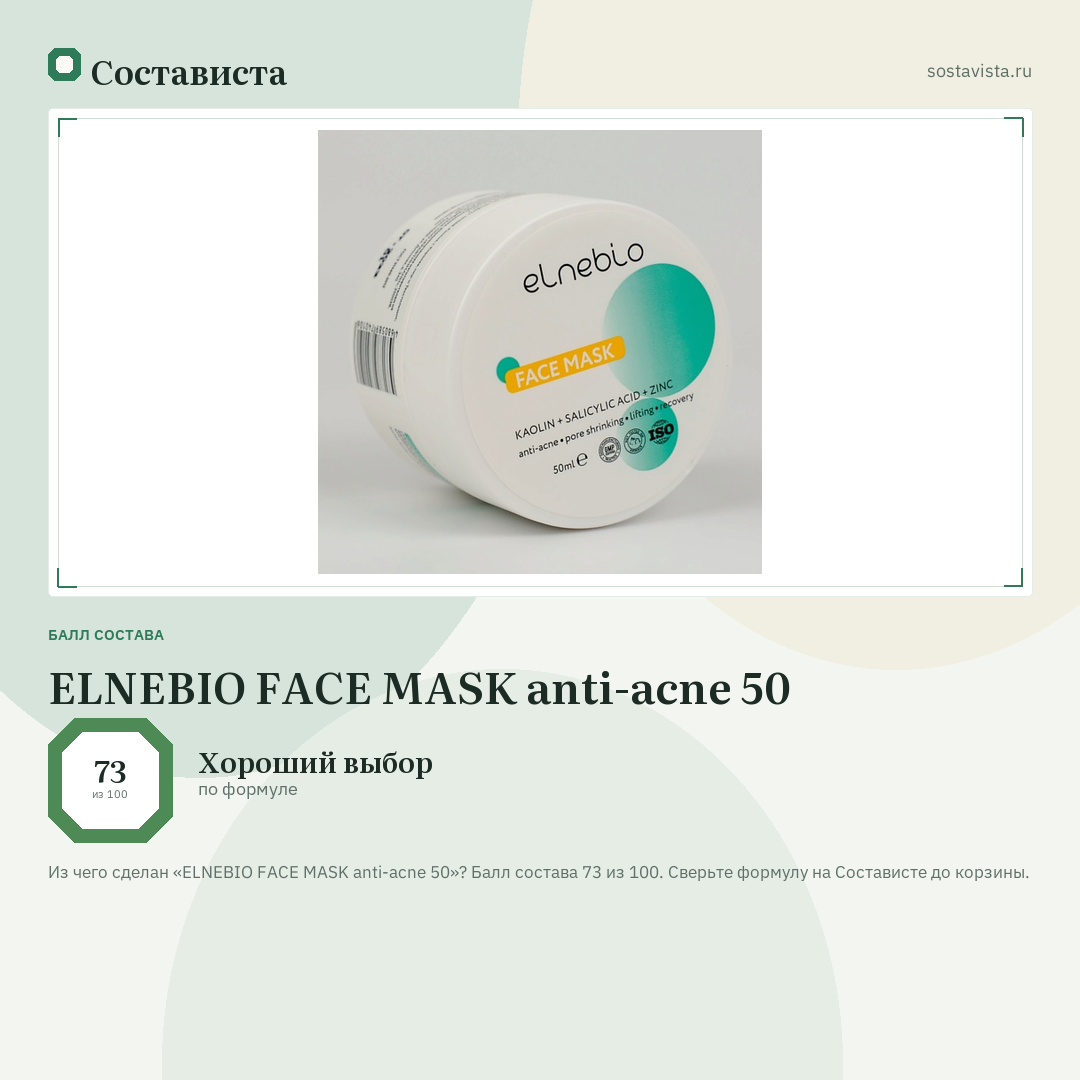 ELNEBIO FACE MASK anti-acne 50: балл состава 73 из 100 — Состависта