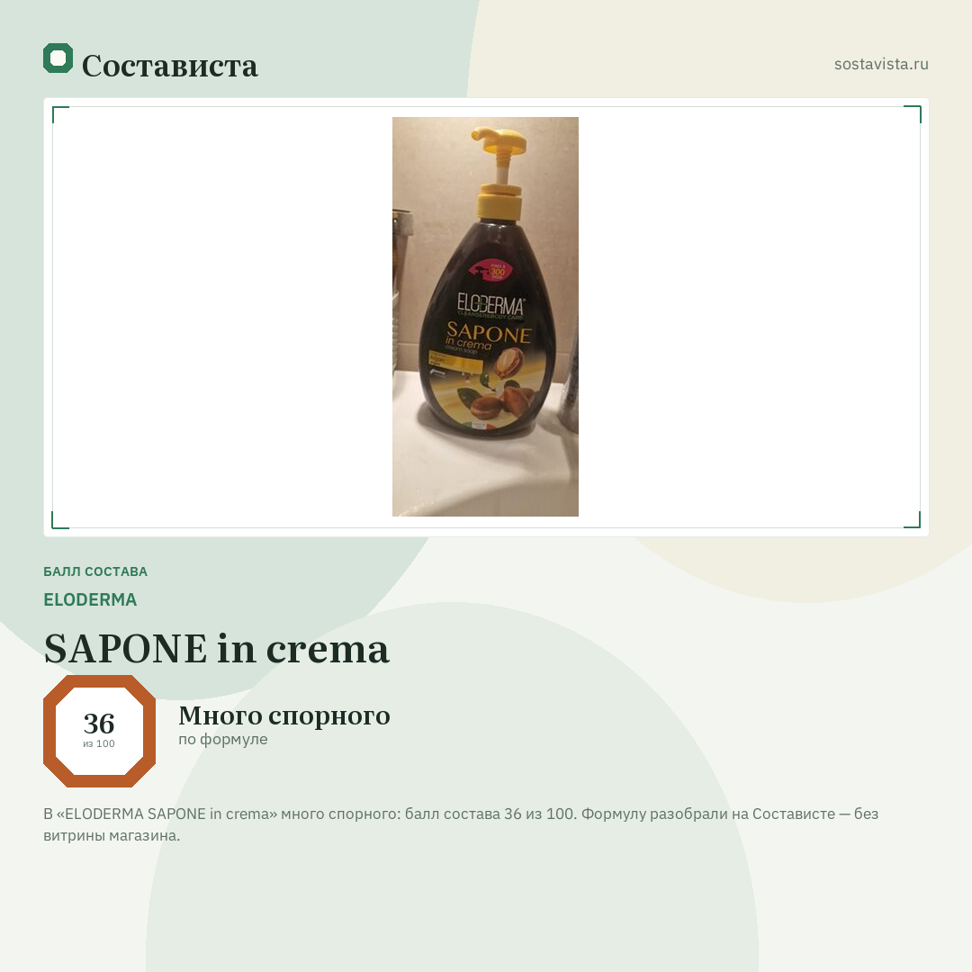 ELODERMA SAPONE in crema: балл состава 36 из 100 — Состависта