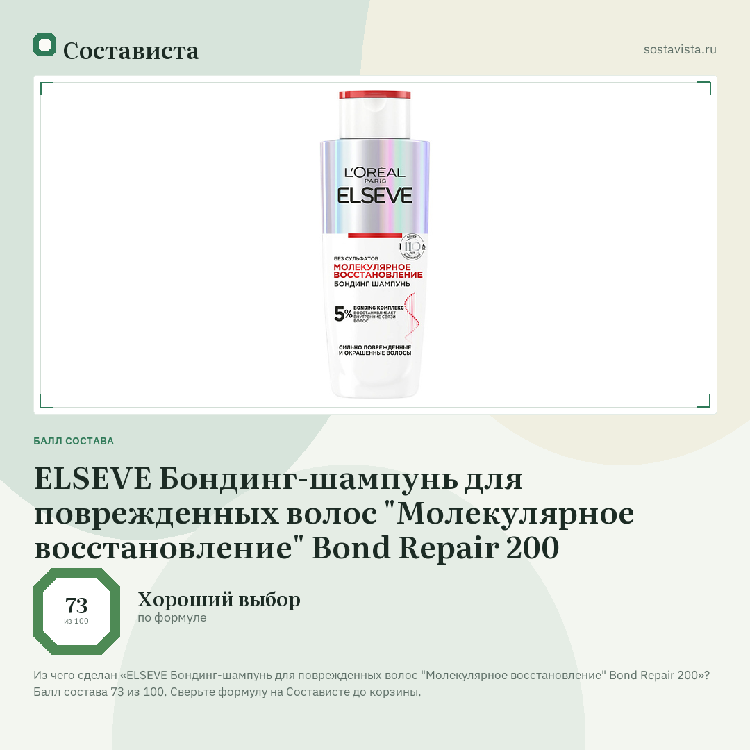 ELSEVE Бондинг-шампунь для поврежденных волос "Молекулярное восстановление" Bond Repair 200: балл состава 73 из 100 — Состависта