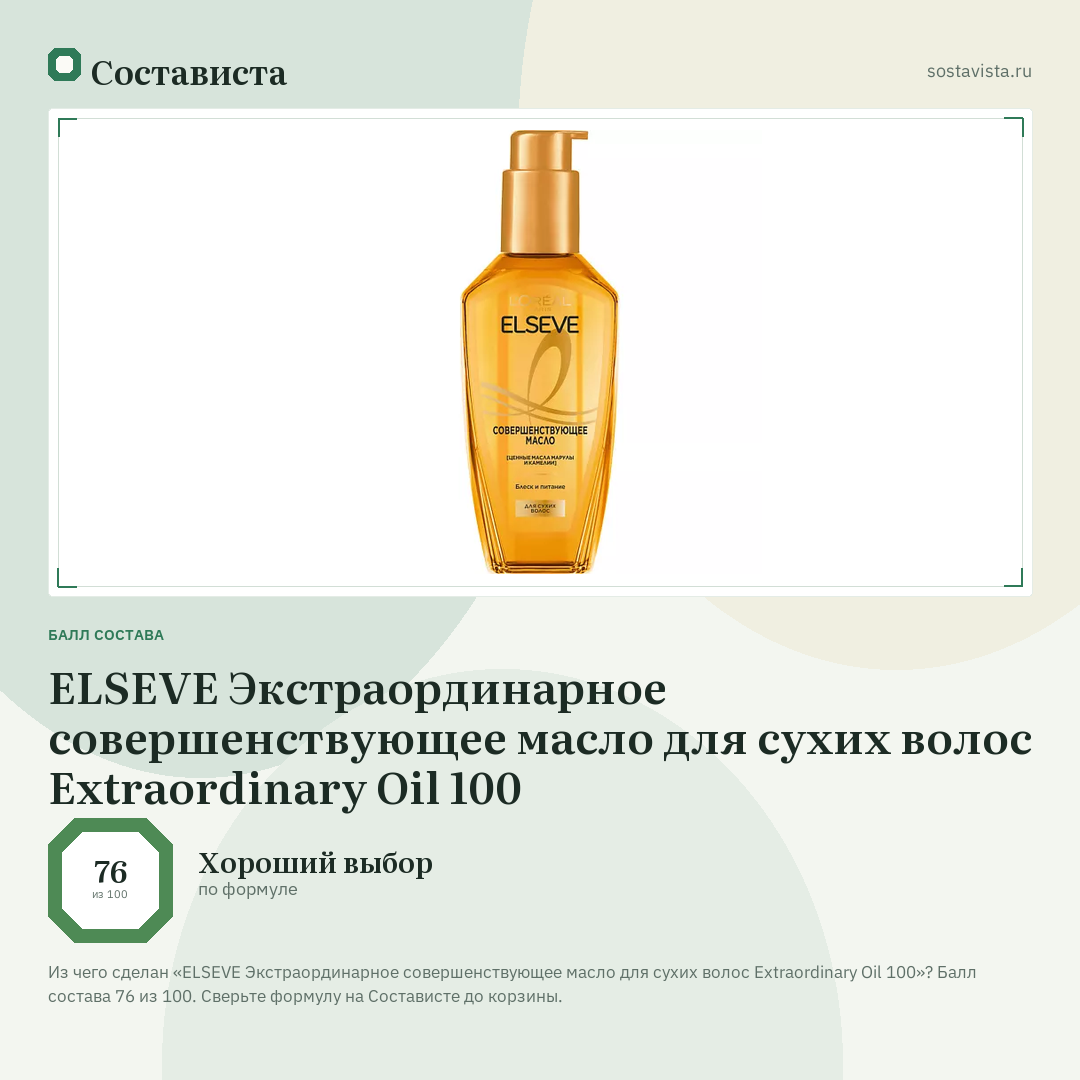 ELSEVE Экстраординарное совершенствующее масло для сухих волос Extraordinary Oil 100: балл состава 76 из 100 — Состависта