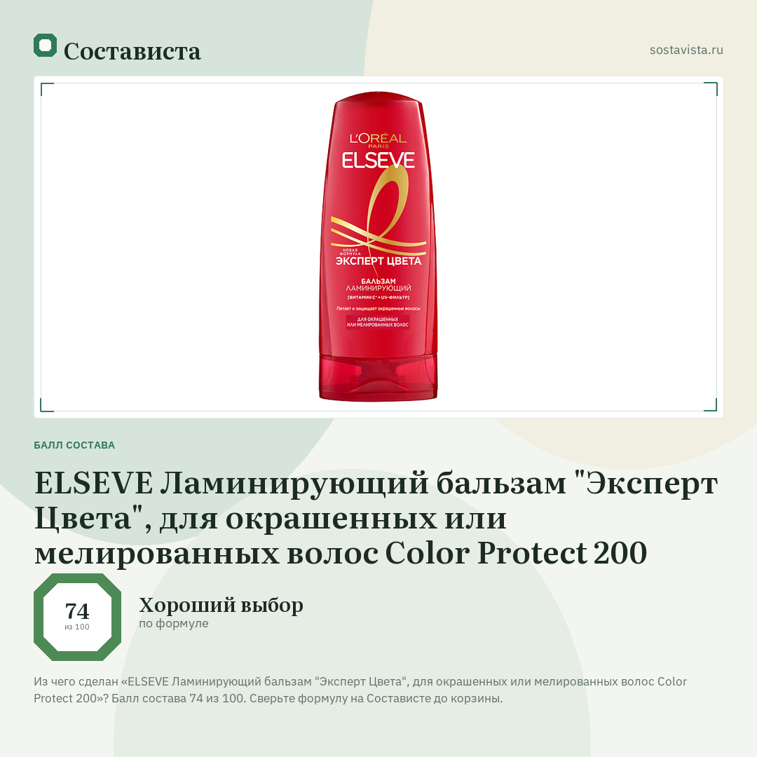 ELSEVE Ламинирующий бальзам "Эксперт Цвета", для окрашенных или мелированных волос Color Protect 200: балл состава 74 из 100 — Состависта