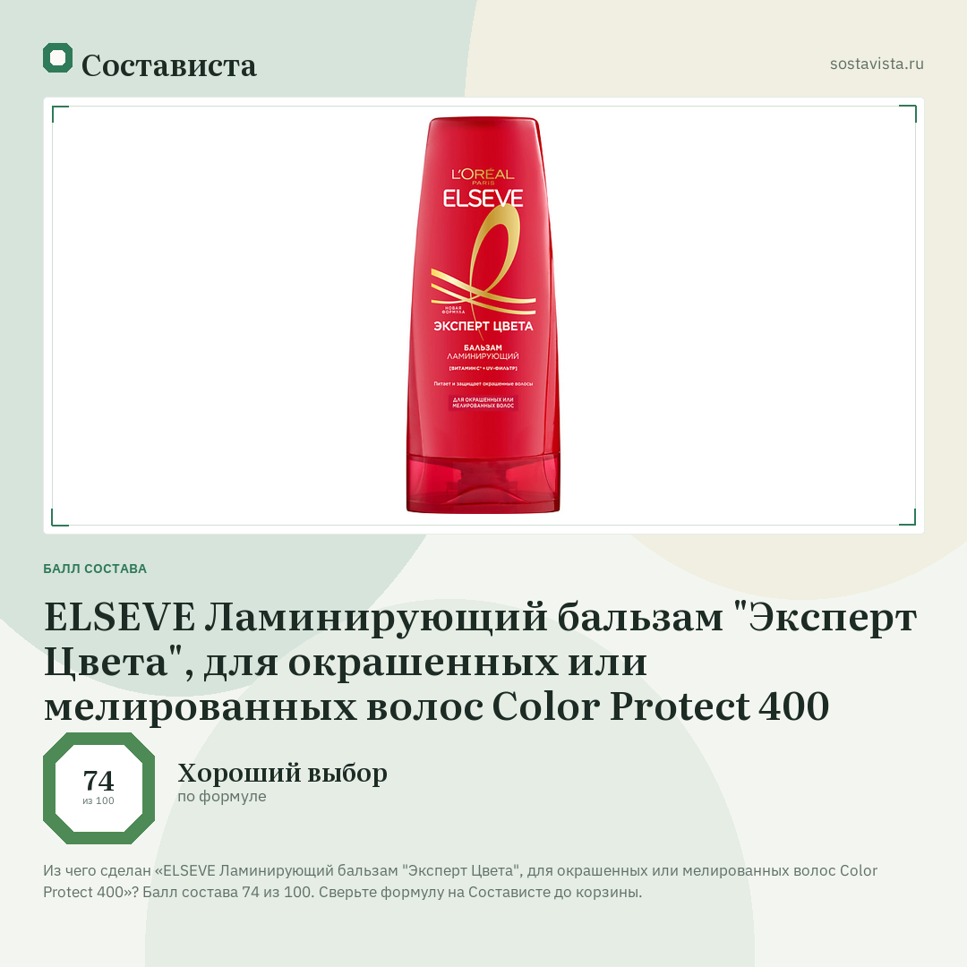 ELSEVE Ламинирующий бальзам "Эксперт Цвета", для окрашенных или мелированных волос Color Protect 400: балл состава 74 из 100 — Состависта