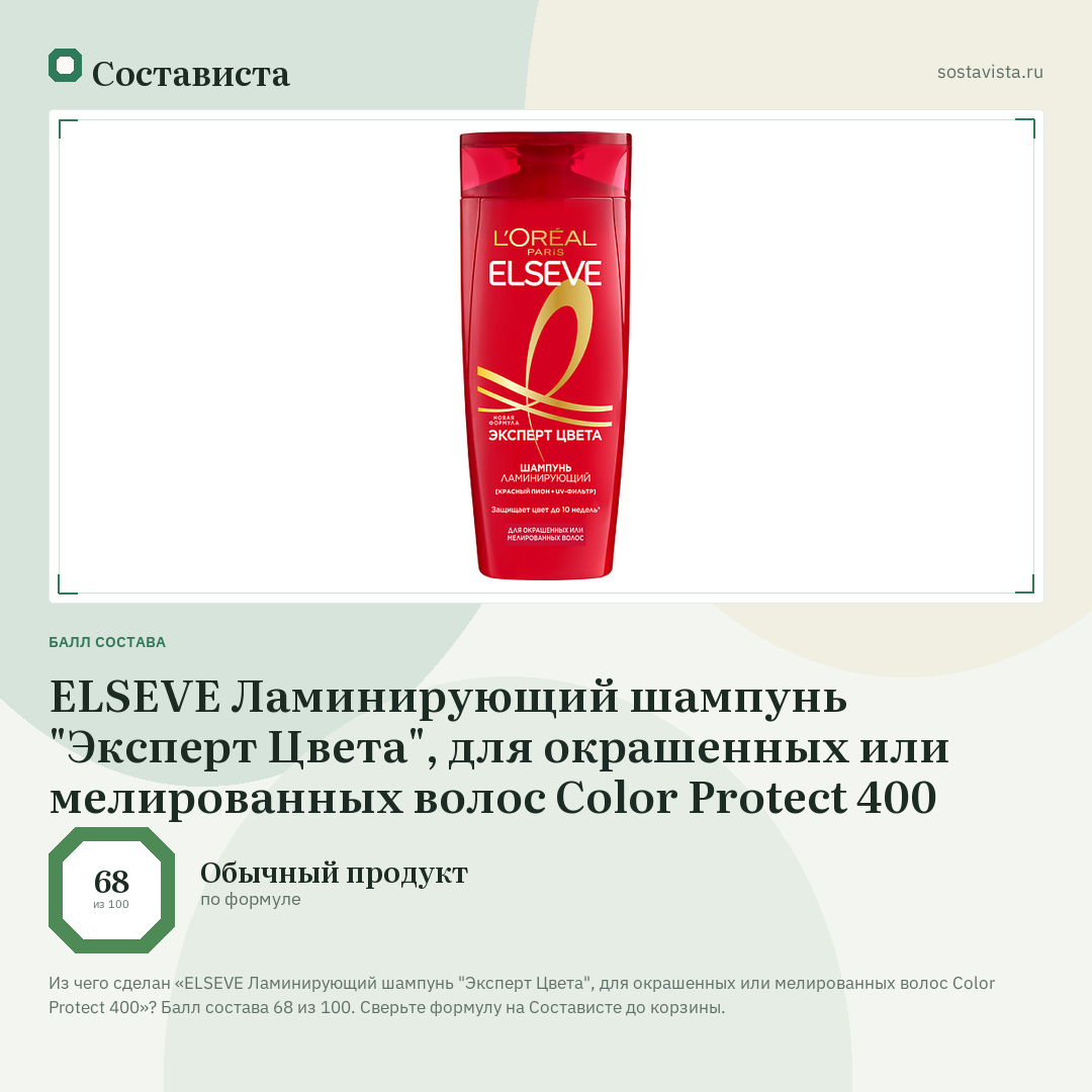 ELSEVE Ламинирующий шампунь "Эксперт Цвета", для окрашенных или мелированных волос Color Protect 400: балл состава 68 из 100 — Состависта