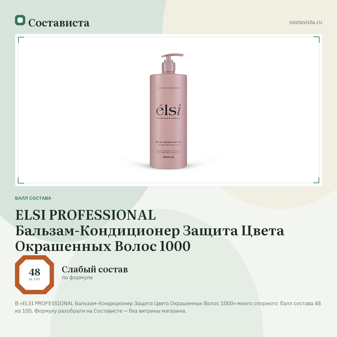 ELSI PROFESSIONAL Бальзам-Кондиционер Защита Цвета Окрашенных Волос 1000: балл состава 48 из 100 — Состависта