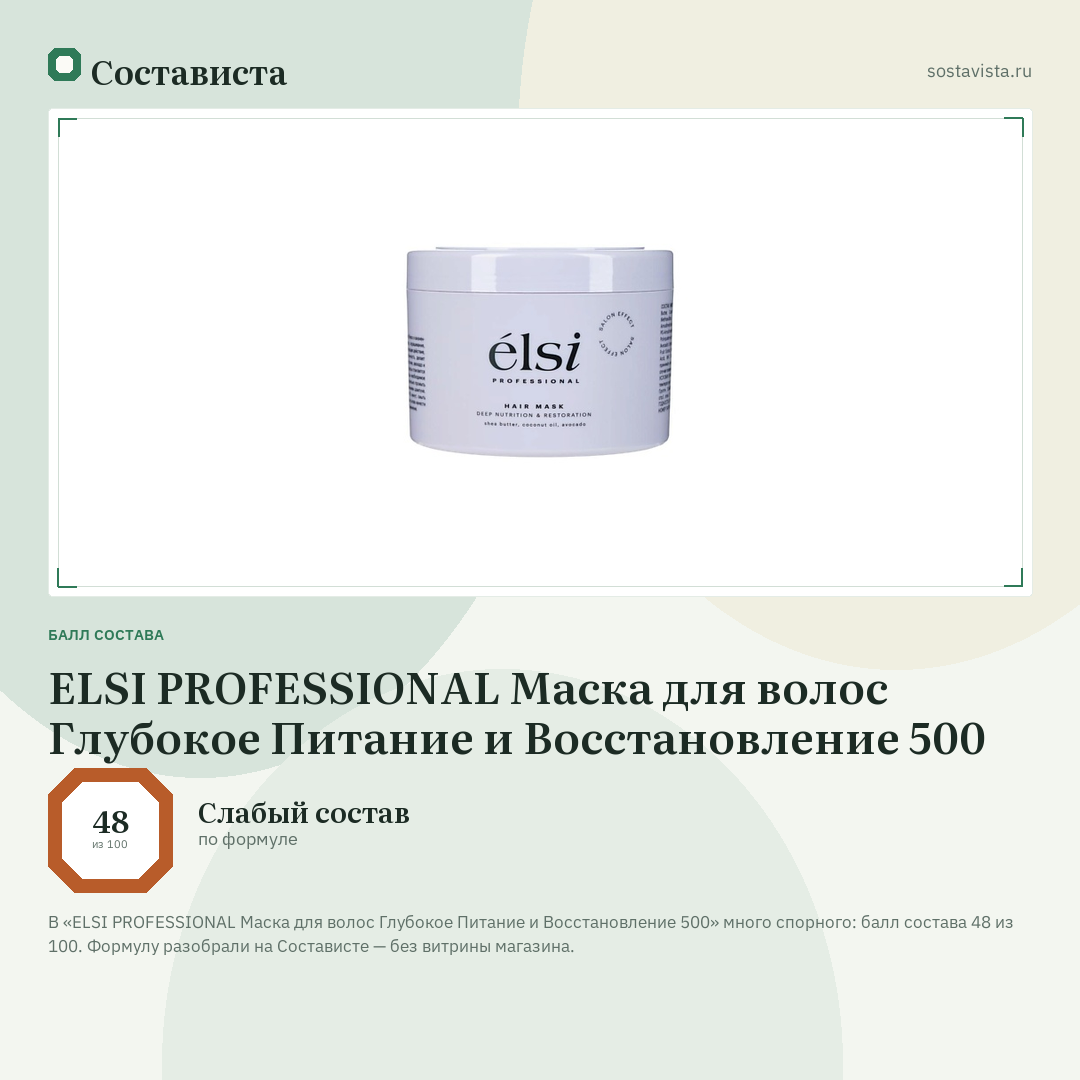 ELSI PROFESSIONAL Маска для волос Глубокое Питание и Восстановление 500: балл состава 48 из 100 — Состависта