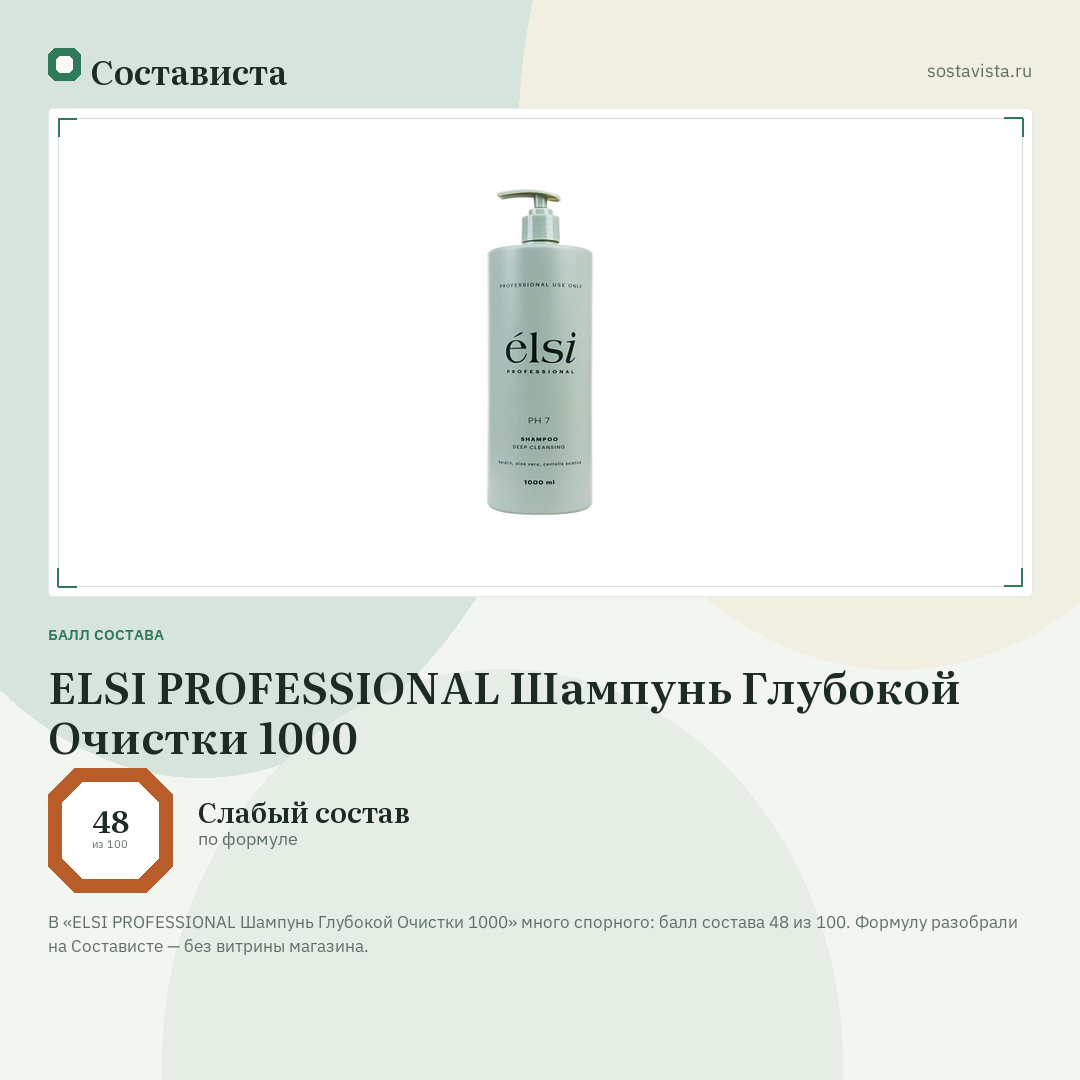ELSI PROFESSIONAL Шампунь Глубокой Очистки 1000: балл состава 48 из 100 — Состависта