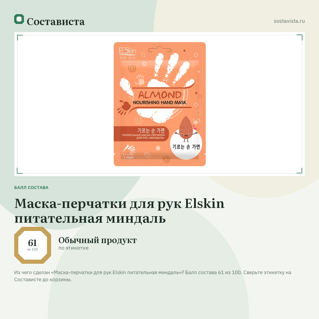 Маска-перчатки для рук Elskin питательная миндаль: балл состава 61 из 100 — Состависта