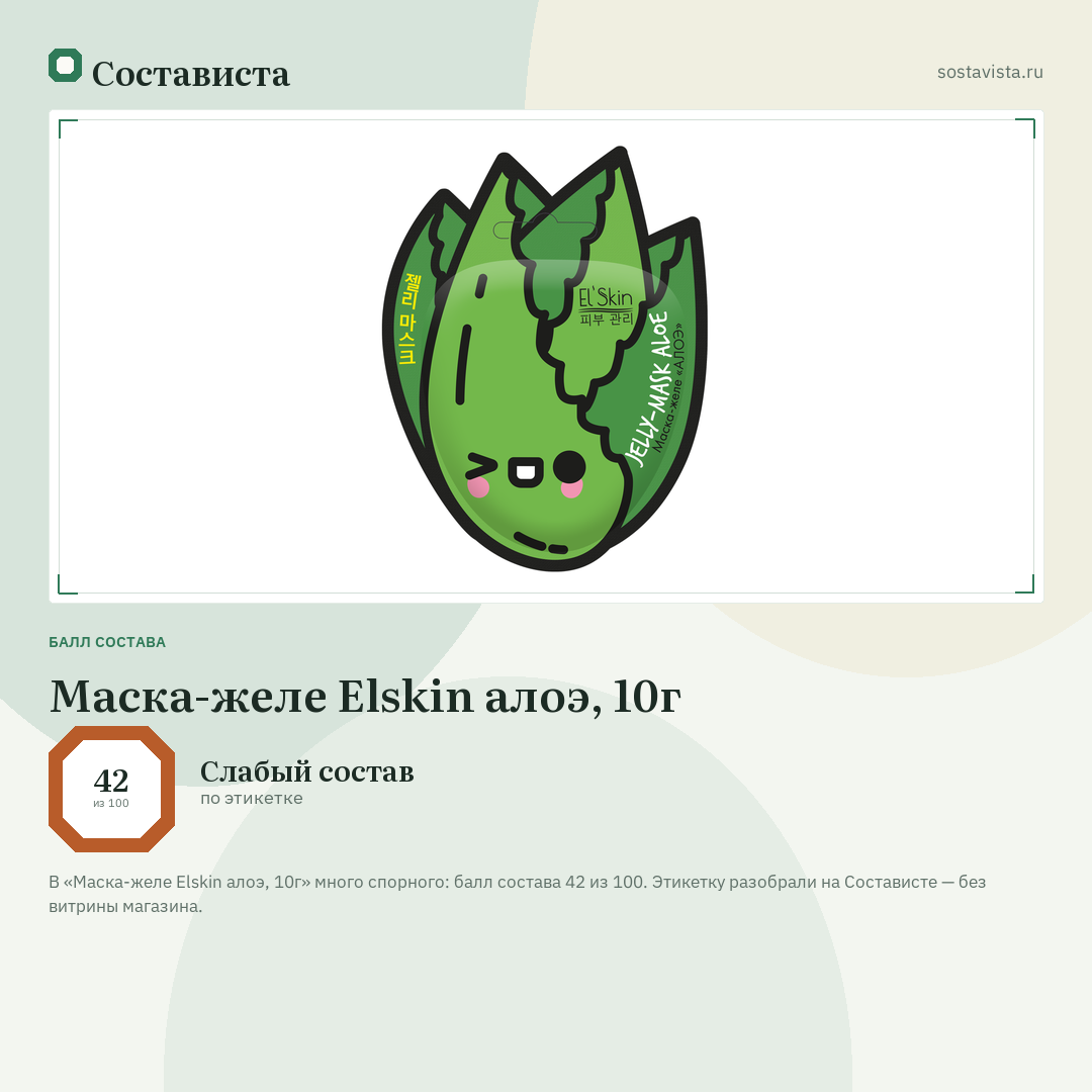 Маска-желе Elskin алоэ, 10г: балл состава 42 из 100 — Состависта