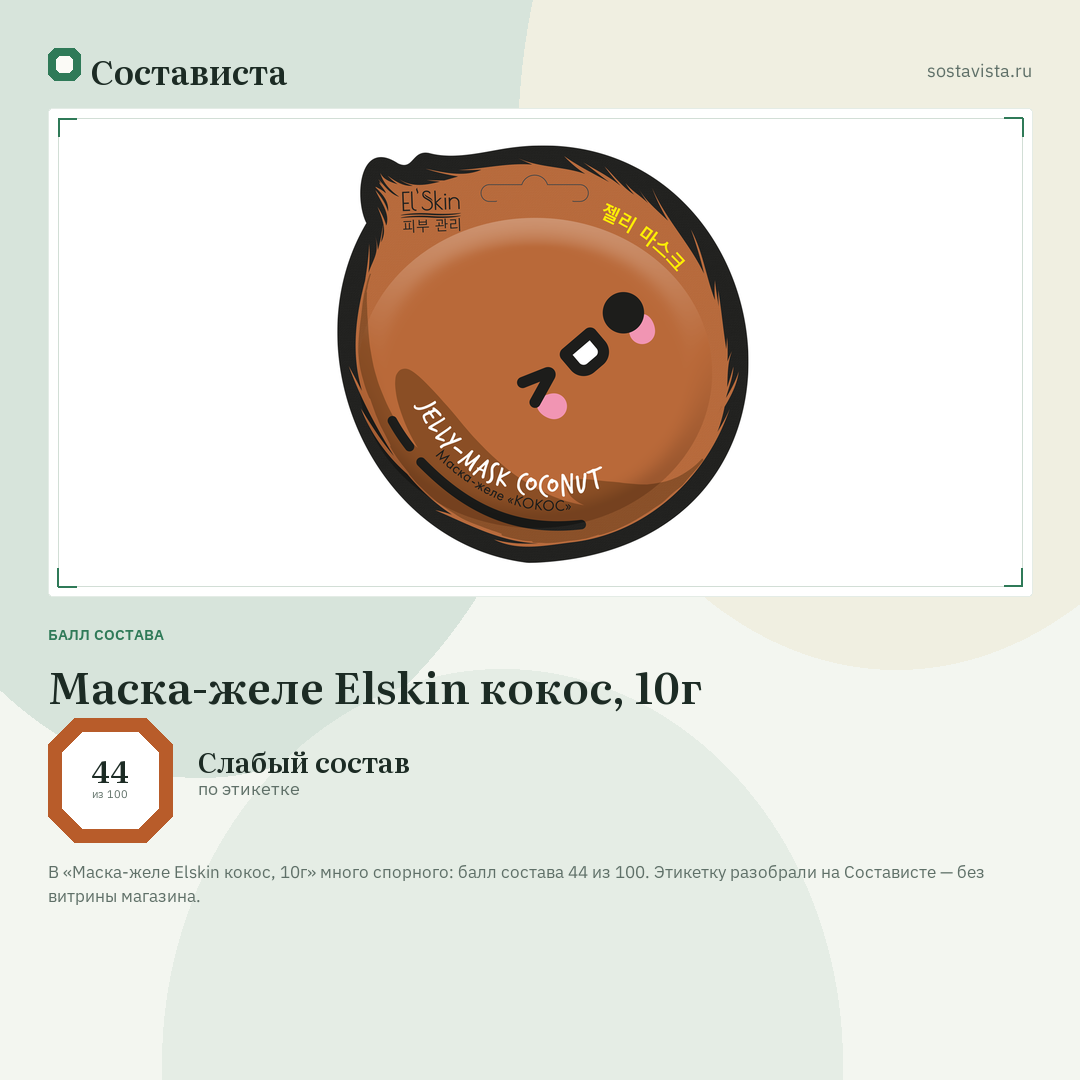 Маска-желе Elskin кокос, 10г: балл состава 44 из 100 — Состависта