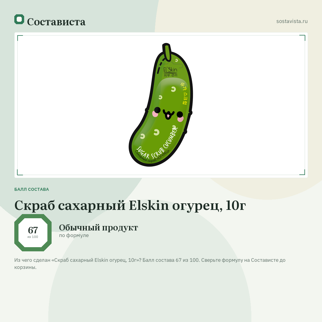 Скраб сахарный Elskin огурец, 10г: балл состава 67 из 100 — Состависта