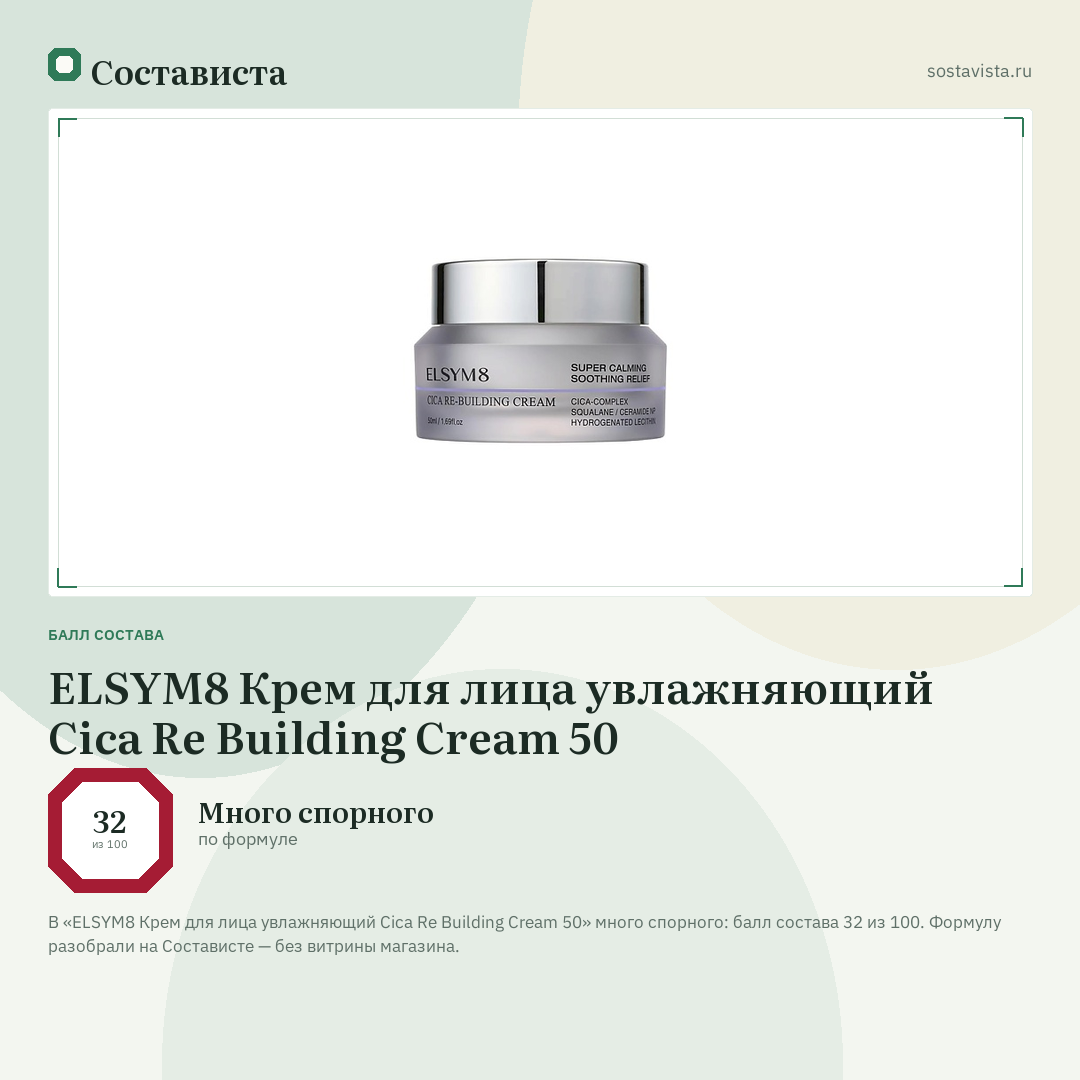 ELSYM8 Крем для лица увлажняющий Cica Re Building Cream 50: балл состава 32 из 100 — Состависта