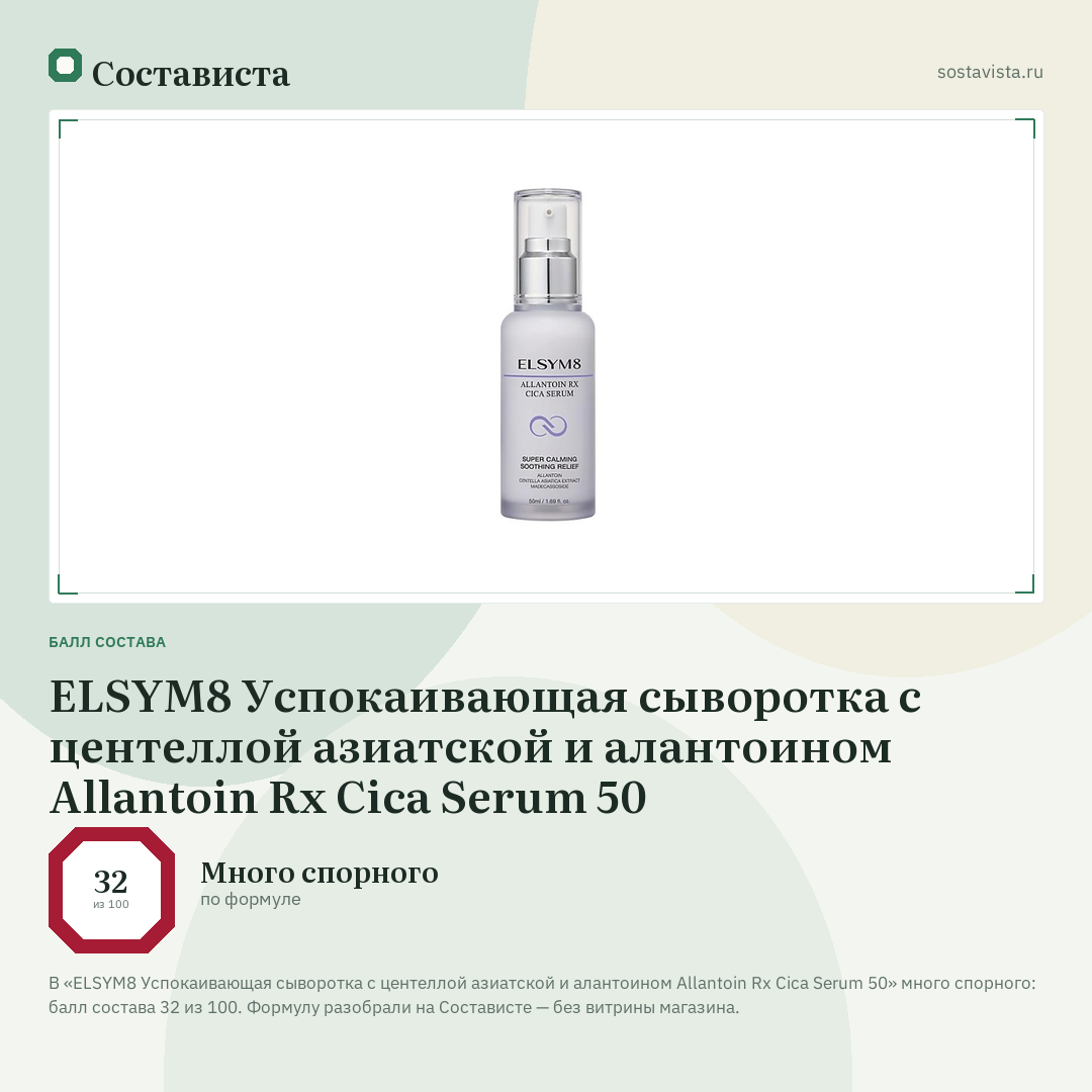 ELSYM8 Успокаивающая сыворотка с центеллой азиатской и алантоином Allantoin Rx Cica Serum 50: балл состава 32 из 100 — Состависта