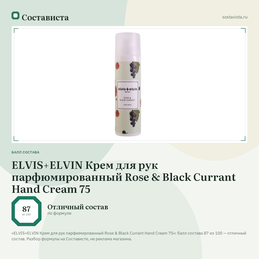 ELVIS+ELVIN Крем для рук парфюмированный Rose & Black Currant Hand Cream 75: балл состава 87 из 100 — Состависта