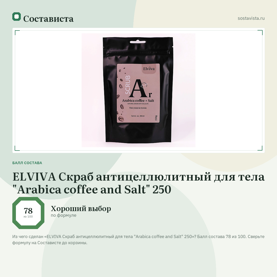 ELVIVA Скраб антицеллюлитный для тела "Arabica coffee and Salt" 250: балл состава 78 из 100 — Состависта