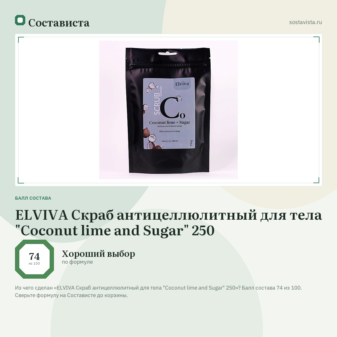ELVIVA Скраб антицеллюлитный для тела "Coconut lime and Sugar" 250: балл состава 74 из 100 — Состависта