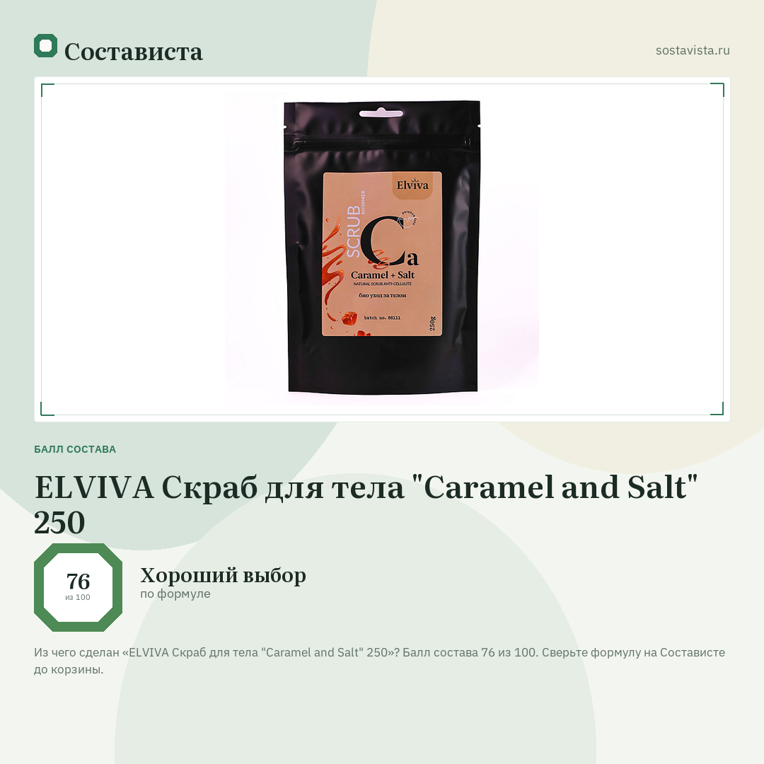 ELVIVA Скраб для тела "Caramel and Salt" 250: балл состава 76 из 100 — Состависта