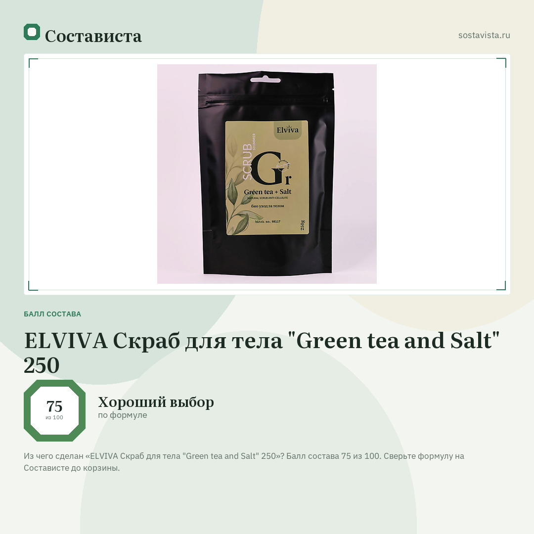 ELVIVA Скраб для тела "Green tea and Salt" 250: балл состава 75 из 100 — Состависта