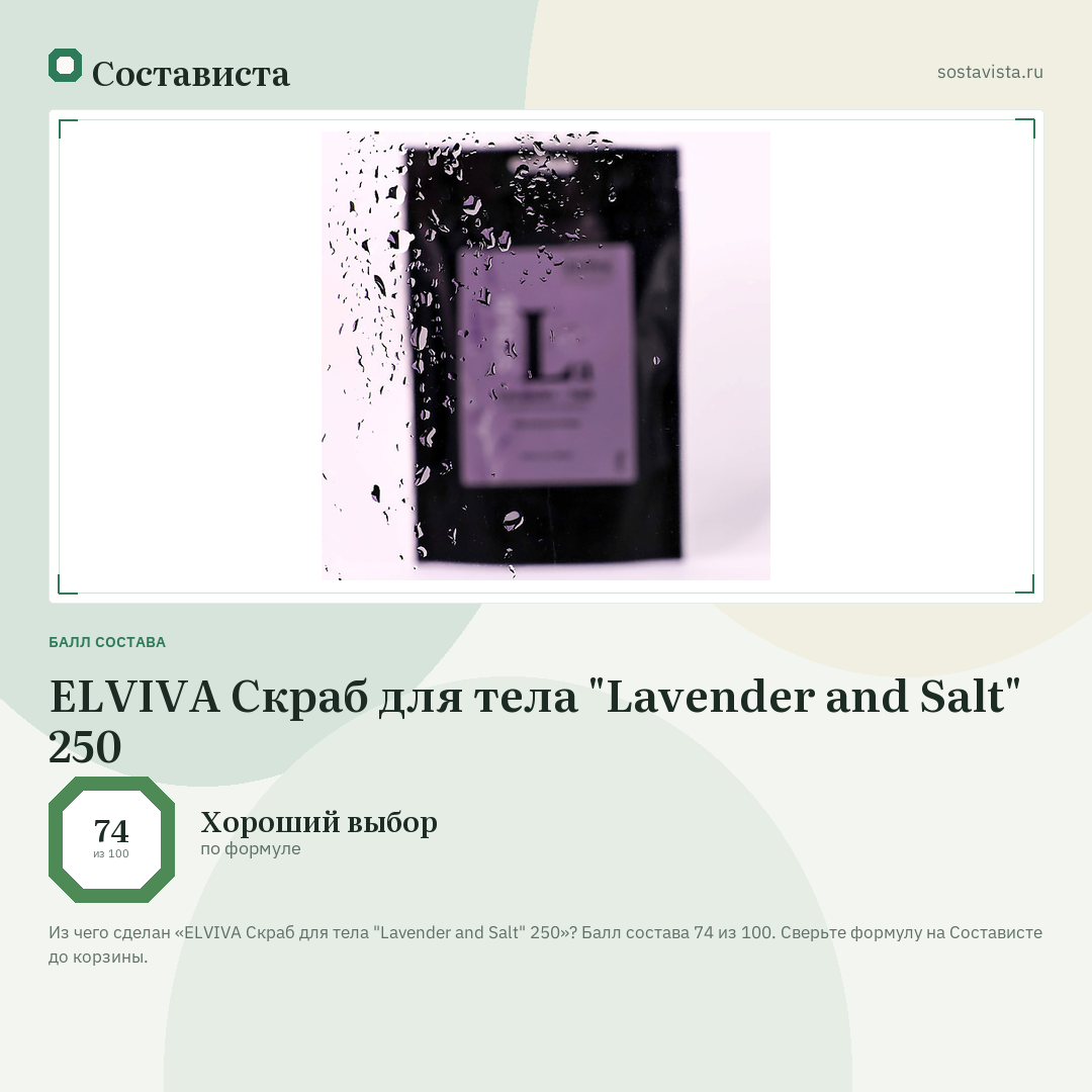 ELVIVA Скраб для тела "Lavender and Salt" 250: балл состава 74 из 100 — Состависта