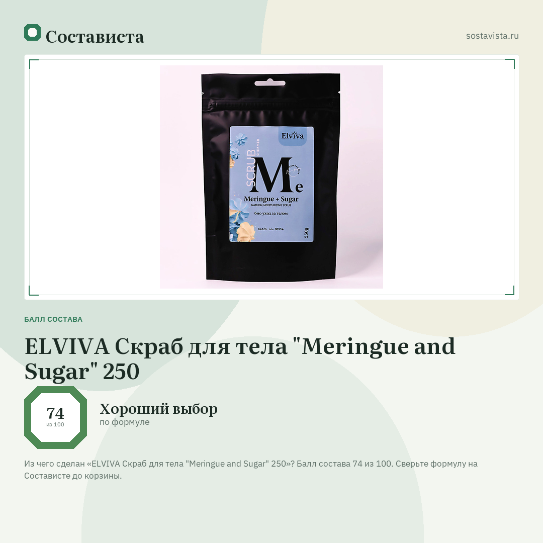 ELVIVA Скраб для тела "Meringue and Sugar" 250: балл состава 74 из 100 — Состависта