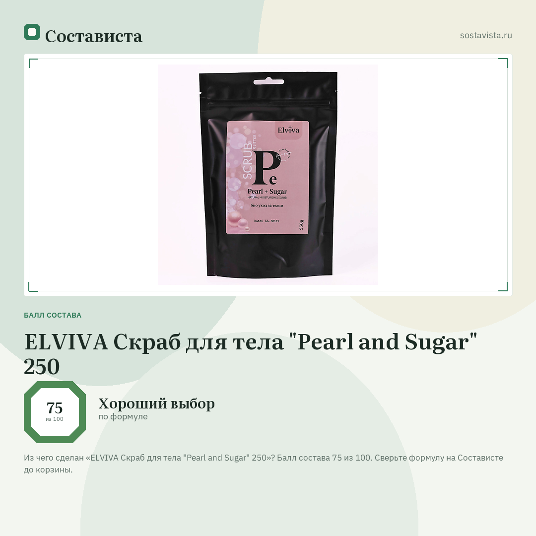ELVIVA Скраб для тела "Pearl and Sugar" 250: балл состава 75 из 100 — Состависта