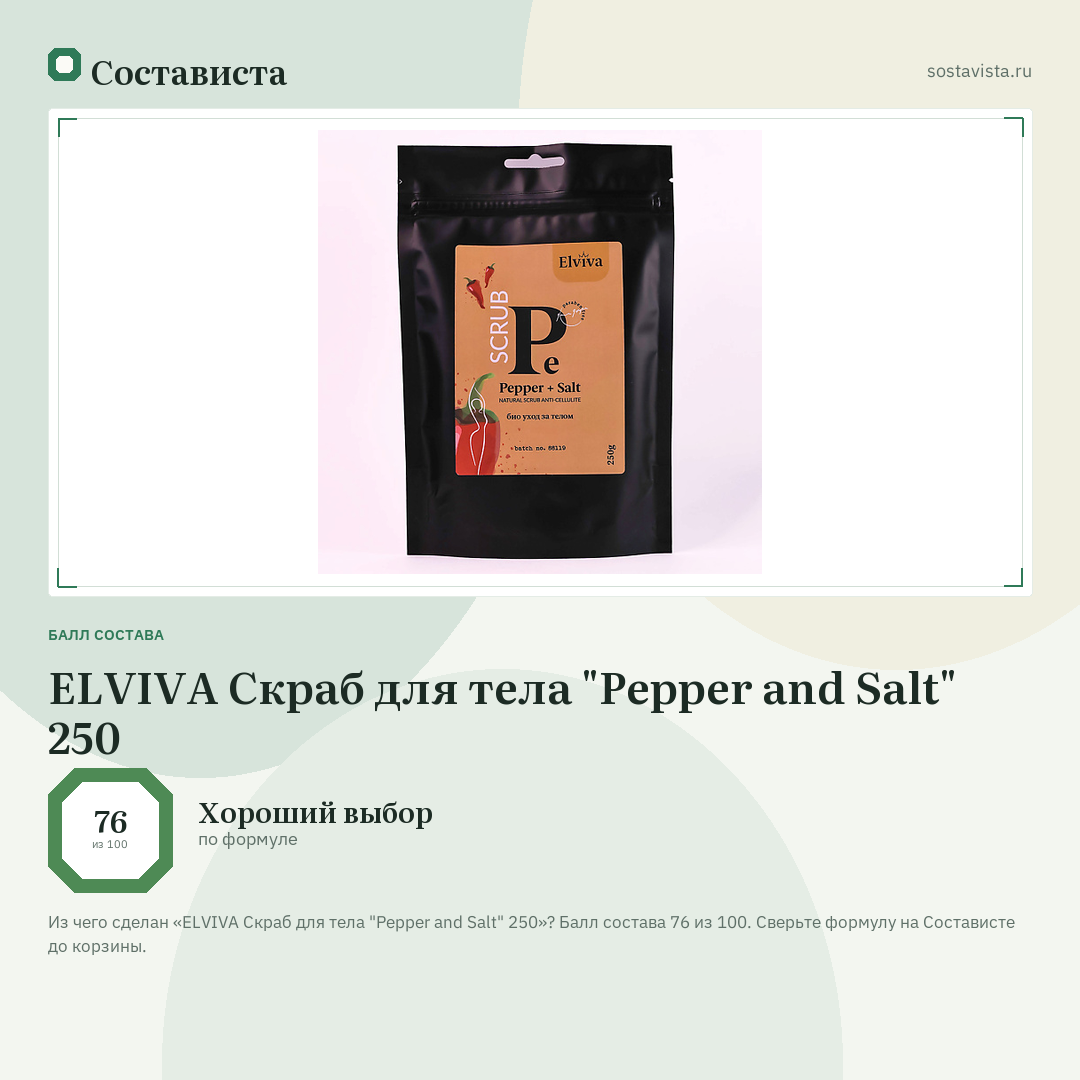 ELVIVA Скраб для тела "Pepper and Salt" 250: балл состава 76 из 100 — Состависта