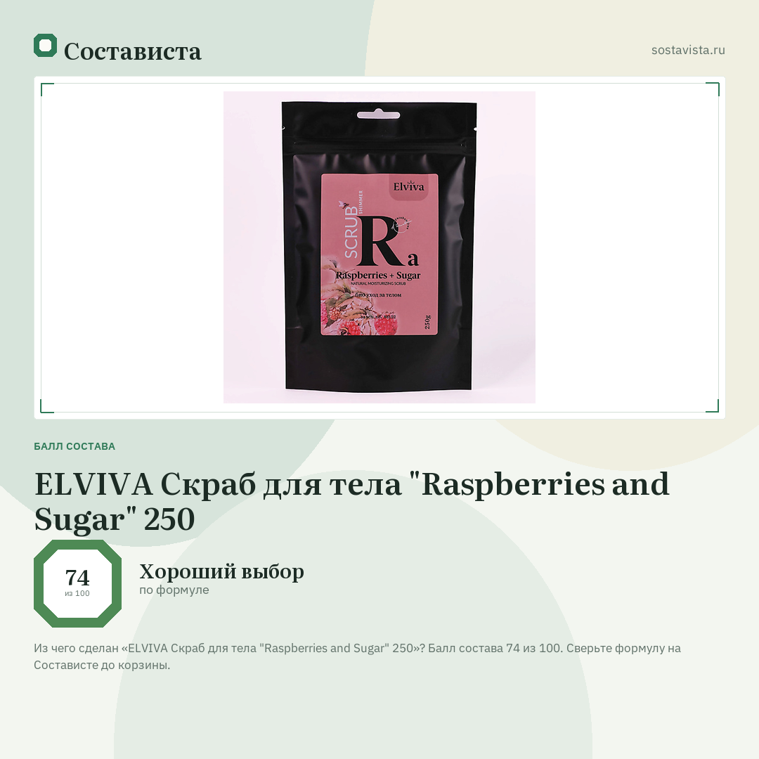 ELVIVA Скраб для тела "Raspberries and Sugar" 250: балл состава 74 из 100 — Состависта