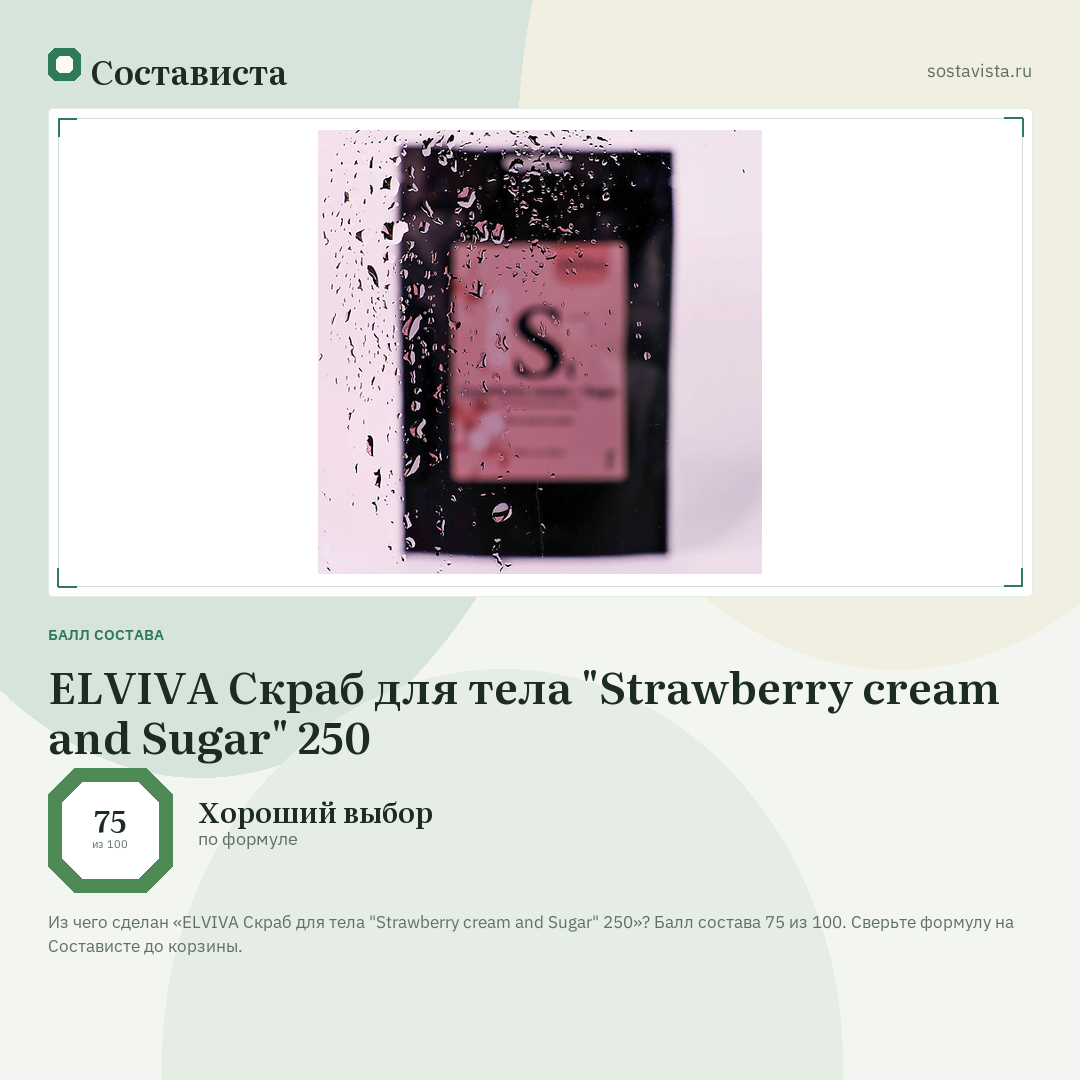 ELVIVA Скраб для тела "Strawberry cream and Sugar" 250: балл состава 75 из 100 — Состависта