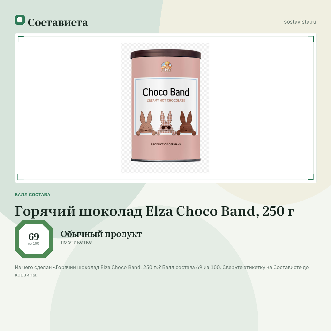 Горячий шоколад Elza Choco Band, 250 г: балл состава 69 из 100 — Состависта