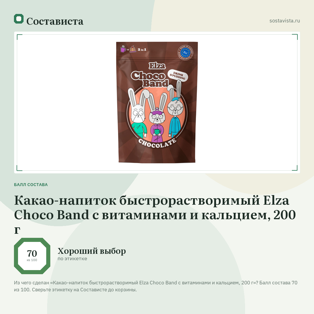 Какао-напиток быстрорастворимый Elza Choco Band с витаминами и кальцием, 200 г: балл состава 70 из 100 — Состависта