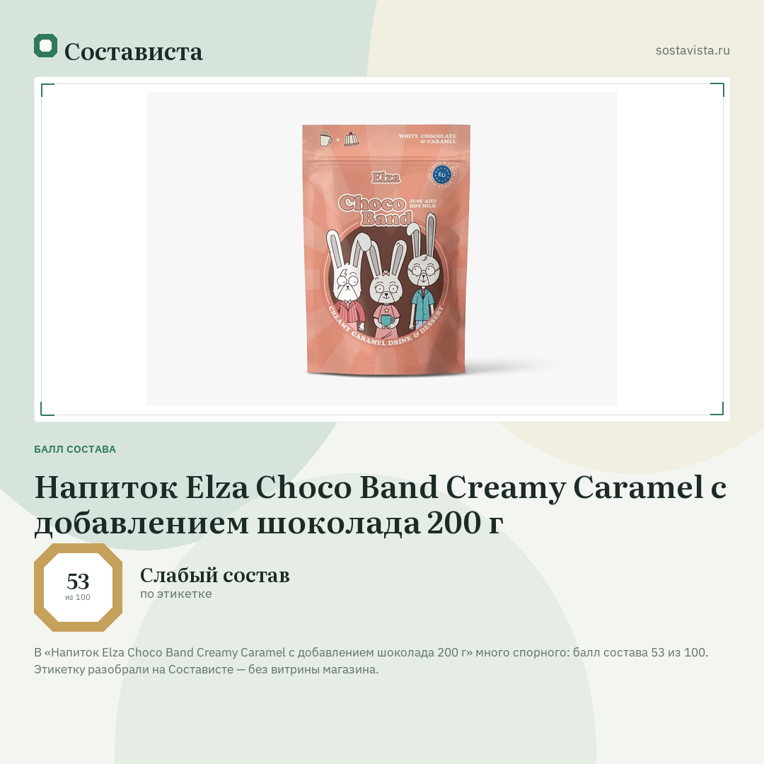 Напиток Elza Choco Band Creamy Caramel с добавлением шоколада 200 г: балл состава 53 из 100 — Состависта