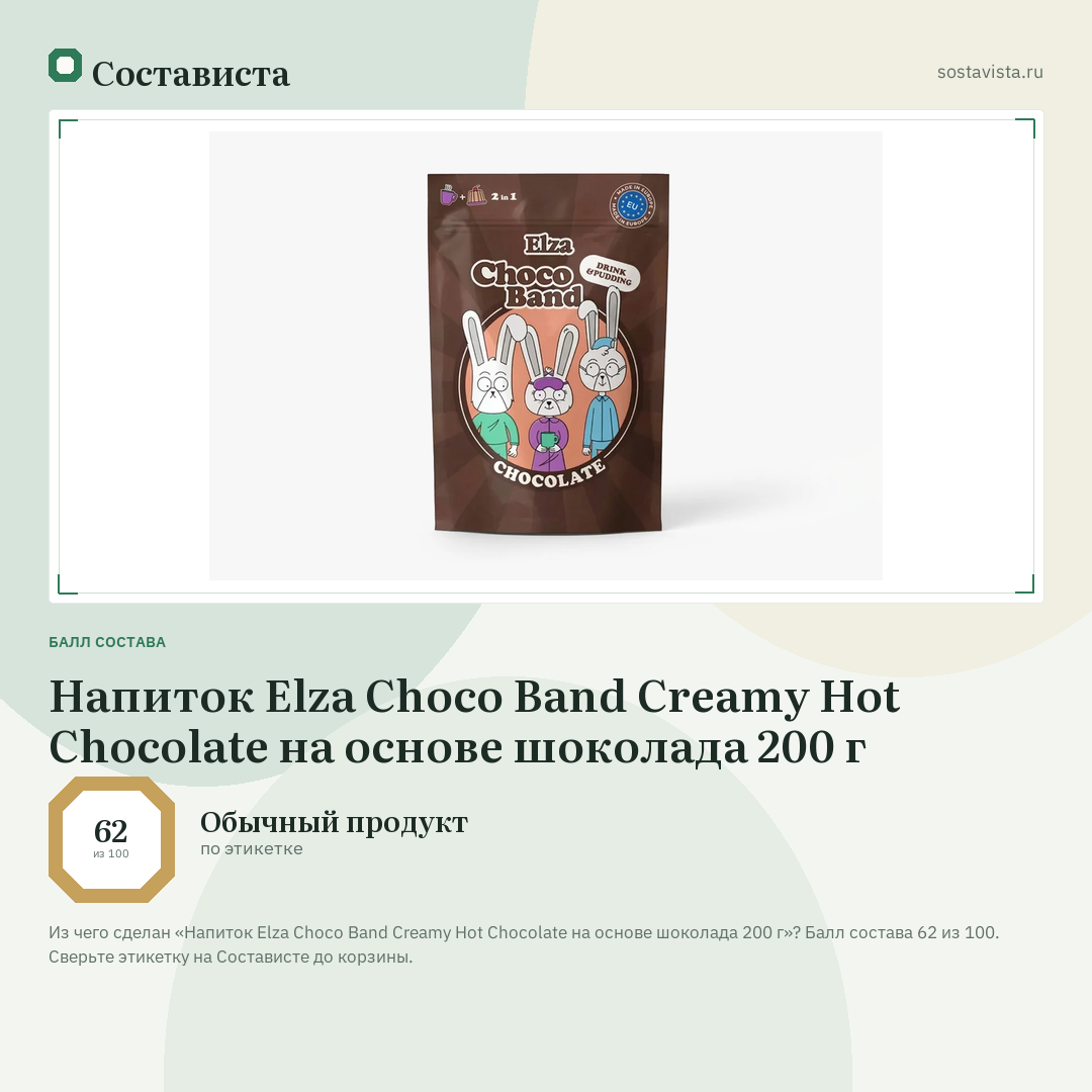 Напиток Elza Choco Band Creamy Hot Chocolate на основе шоколада 200 г: балл состава 62 из 100 — Состависта