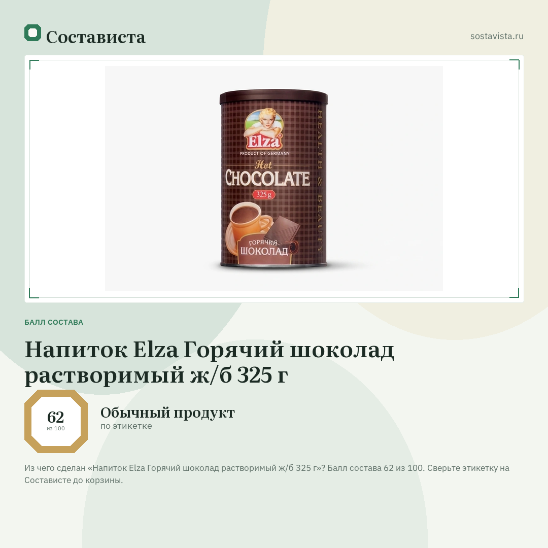 Напиток Elza Горячий шоколад растворимый ж/б 325 г: балл состава 62 из 100 — Состависта